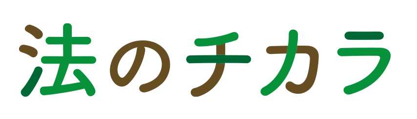 法のチカラ