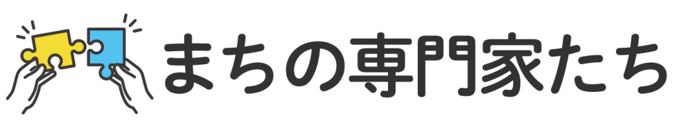 まちの専門家たち