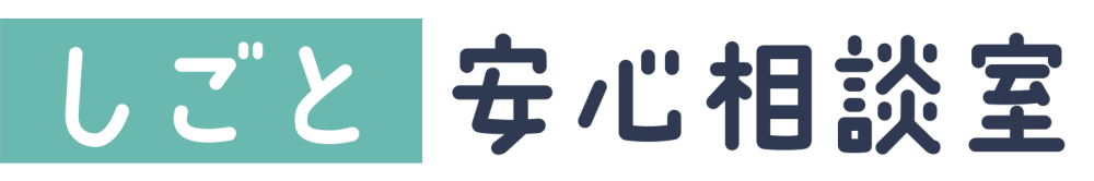 しごと安心相談室