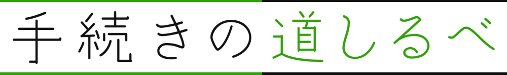 手続きの道しるべ