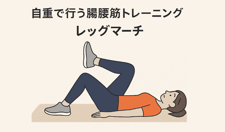 自重で行う腸腰筋トレーニング