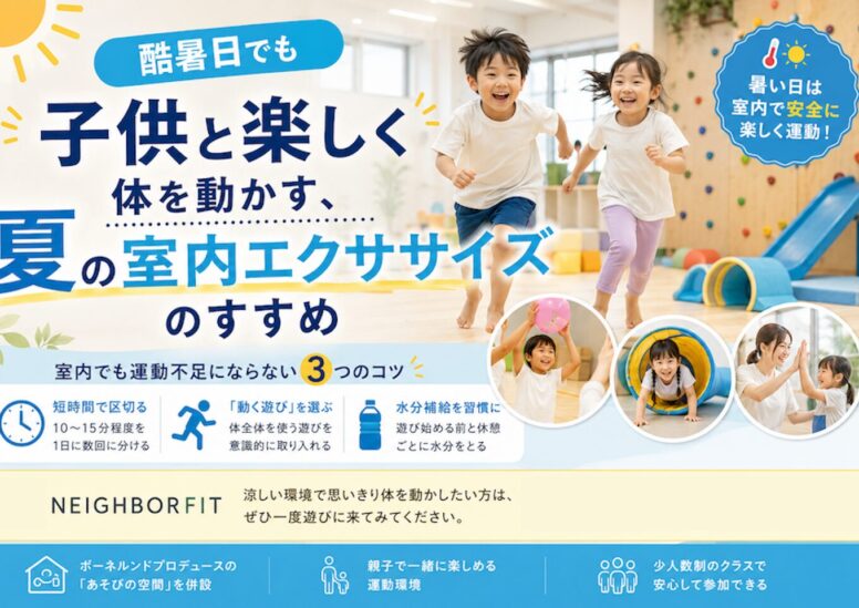 酷暑日でも子供と楽しく体を動かす、夏の室内エクササイズのすすめ
