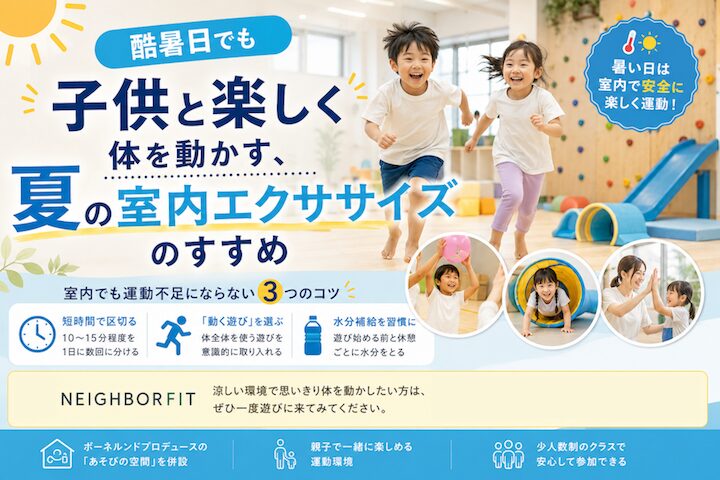 酷暑日でも子供と楽しく体を動かす、夏の室内エクササイズのすすめ