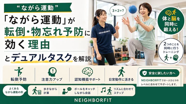 「ながら運動」が転倒・物忘れ予防に効く理由とデュアルタスクを解説